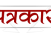 पत्रकार बनें – सरस भावना समाचार पत्र के साथ