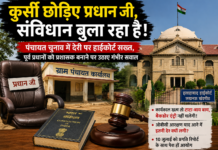 “कुर्सी छोड़िए प्रधान जी, संविधान बुला रहा है!” कार्यकाल खत्म, अधिकार खत्म: हाईकोर्ट ने सरकार से मांगा जवाब