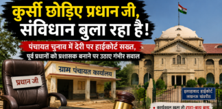 “कुर्सी छोड़िए प्रधान जी, संविधान बुला रहा है!” कार्यकाल खत्म, अधिकार खत्म: हाईकोर्ट ने सरकार से मांगा जवाब